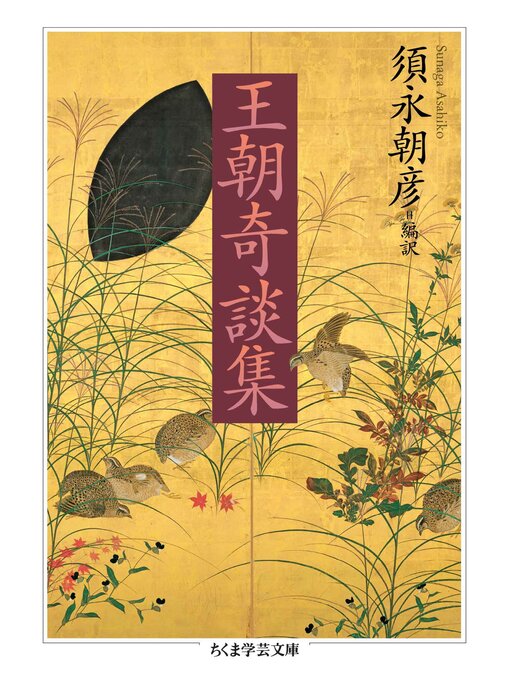 Title details for 王朝奇談集 by 須永朝彦 - Available